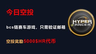 空投系列bsc鏈，5000個HR代幣三天后發幣，只需驗證郵箱，一分鐘内解決