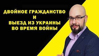 Двойное гражданство (два гражданства) и выезд из Украины во время мобилизации.