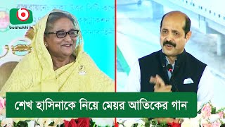 শেখ হাসিনাকে নিয়ে মেয়র আতিকের গান