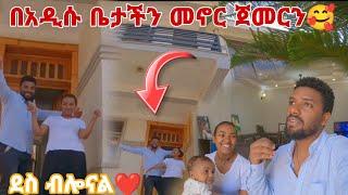 አርባምንጭ በአዲሱ ቤታችን መኖር ጀመርን !ቤተሰቦቻችን ደስ ተሰኙ🥰