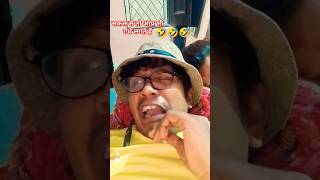 शक्ल से तो आप भी गधे लगतेहैं।#comedy #viralvideo #viralshorts #viralvideos #funny