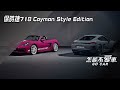 保時捷718 Cayman Style Edition｜怎能不愛車