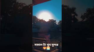 সকাল টা খুব সুন্দর 🌄🌅#morning #music