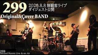 無観客ライブ　ダイジェスト　「299」