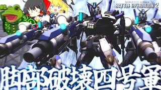 【バトオペ２】全ての脚部破壊ファンに告ぐ、4号機に乗ろう！【ゆっくり実況】ガンダム４号機軍団 GUNDAM G04's Battle movie