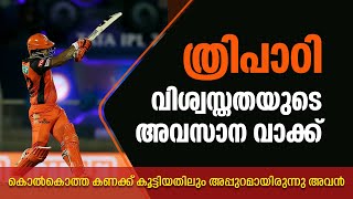 ത്രിപാഠി, വിശ്വസ്തതയുടെ അവസാന വാക്ക്  | Rahul Tripathi | KKRvCSK | IPL | SPORTS REEL MALAYALAM