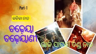 ଚଢ଼େଇଆ ଚଢ଼େଇଆଣୀ କାଳିଆ ନାଚ|| Rajapatana ଦଣ୍ଡ ନାଚ Part- 1