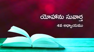 #John - Chapter 4 | యోహాను సువార్త - 4వ అధ్యాయము | Telugu Bible #VJEI