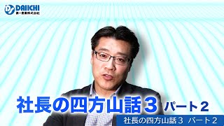 【DS-CHANNEL】［解説］社長の四方山話３・パート２