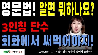 Lesson 8. 영문법, 3인칭 단수 회화로 써먹기