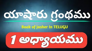 book Of Jasher In Telugu | Book Of Jasher Chapter 1 New Video | యాషారు గ్రంథము 1 అధ్యాయము