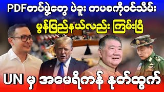 PDFတပ်ဖွဲ့တွေ ပဲခူး ကပစကိုဝင်သိမ်း - မွန်ပြည်နယ် လည်း ကြမ်းပြီ - UN မှ အမေရိကန် နုတ်ထွက်