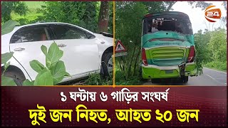 গোপালগঞ্জে ১ ঘন্টার ব্যবধানে একই স্থানে ৬ গাড়ির সংঘর্ষ | Road Accident | Gopalganj | Channel 24