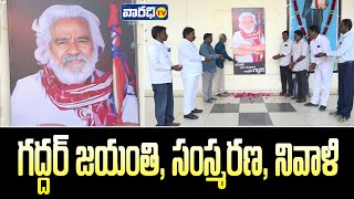 గద్దర్ జయంతి, సంస్మరణ, నివాళి... | Varadhitv