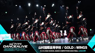 山村国際高等学校 (GOLD☆WINGS) / LARGE部門 / マイナビハイダン 2023 FINAL