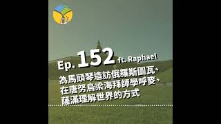 Ep.152 為了馬頭琴與山口大媽造訪俄羅斯圖瓦 | 在唐努烏梁海拜師學呼麥 | 深入亞洲之心探究薩滿理解世界的方式 ft. Raphael