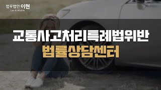 교통사고처리특례법위반 형사 처벌까지 받게 될 순간이라면 신속한 사건 대처! [교통사고변호사 / 법무법인이현]