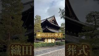 織田信長の葬儀　本能寺の変から4ヶ月後、京都の大徳寺で実施。羽柴秀吉が取り仕切るが、柴田勝家、織田信雄、信孝は不参加。#大徳寺 #織田信長 #戦国時代 #kyoto #samurai