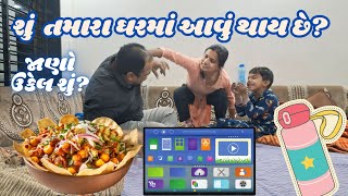 તમે પણ આવો આઈડિયા કરજો | Gujarati Family Vlog