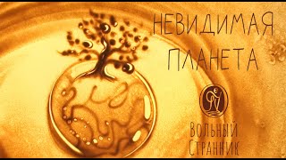 Невидимая планета. Сказки-притчи. Брейэр Вячеслав.