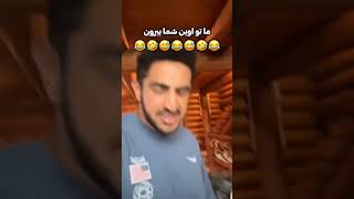 ما تو اوین، شما بیرون! (این بشر هیچ وقت نمی تونه جدی باشه!)🤣🤣🤣  #آیسان_اسلامی #ایران