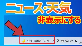 【Windows 10】タスクバーのニュースを消す(非表示)方法