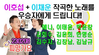 [전화연결 오디션] 우승자에게 이호섭\u0026이채운 작곡노래를 드립니다! 예나, 태윤, 윤창, 희수, 윤희, 명순, 수자, 창남, 남규 격돌 (이 노래의 주인을 찾습니다)