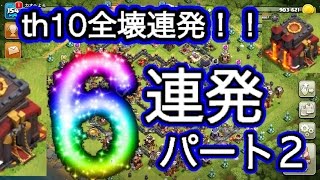 [クラクラ実況]全壊求めるなら必見！！TH10の多彩な全壊6連発！！後編！！URYYYYYYY！！