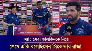 পুরাই অবাক বাংলাদেশী ভক্তরা! ম্যাচ শেষে তাসকিনকে নিয়ে, একি বলেছিলেন সিকেন্দার রাজা ।