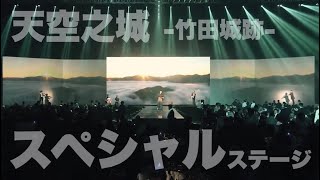 最大級の超豪華ステージ！【♪天空之城　〜竹田城跡〜/山内達哉】