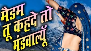 बायरल सोंग!!मेडम तू कहदे तो मंडवाल्यू गाड़ी पे तेरो नाम !! [Singer manraj ladota and Naresh meena]❣️