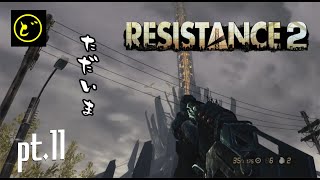 [レトロゲー］人類は没落を続けています至上主義[Reasistance 2] pt.11