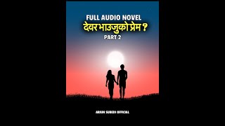 देवर भाउजुको प्रेम? Audio Novel I Part 2