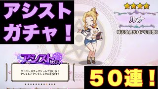 【このファン】アシストガチャチケット、まとめて50連！これはもしかして、神引き？？【このすば】【この素晴らしい世界に祝福を】