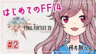 【FF14】完全初見フリートライアル、何も知らない女がプレイする#2【Vtuber/japaneseVtuber】