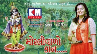 Kajal Maheriya || Moralivalo Kan || Audio Jukebox || By KM Digital