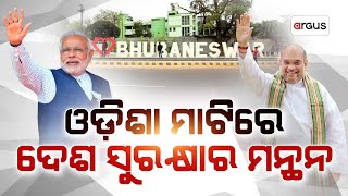 କାଲିଠାରୁ ରାଜଧାନୀରେ ଡିଜିପି ସମ୍ମିଳନୀ | DGP Conference | Narendra Modi