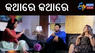 କଥାରେ କଥାରେ | ଅନୁଭବ ମହାନ୍ତି ଓ ଏଲିନା | Kabula Barabula | ETV News Odia