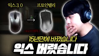 15년만에 마우스 바꿨습니다 【프로인텔리 리뷰】