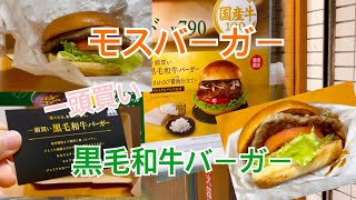 モスバーガーの一頭買い黒毛和牛バーガーを食べたよ#モスバーガー #黒毛和牛 #バーガー