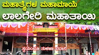 Lalgeri cross Tulja Bhavani Matha | ಮಹಾತ್ಮೆಗಳ ಮಹಾಮಾಯೆಲಾಲಗೇರಿ ಮಹಾತಾಯಿ | Kalburgi Navratri Special-6