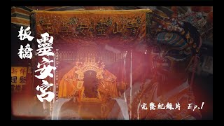 板橋靈安宮庚子年｜恭祝靈安尊王聖誕繞境全紀錄Ep 1