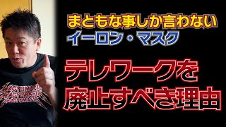 【堀江貴文】まともな事しか言わないイーロン・マスク　テレワークを廃止すべき理由（ホリエモン　切り抜き）