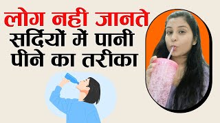 सर्दियों में गलत तरीके से पानी पी रहे 99% लोग, तभी तो सूख रहा शरीर | जाने पानी पीने का सही तरीका