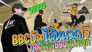 แจ็คกี้พา  JAK ไฟต์ BBC หน้าคุก บัพโคตรฮา | GTA-V Familie city