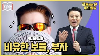 [초등 13과] 비유한 보물, 부자 The Figurative Treasure and Rich Manㅣ신천지 예수교회