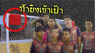 สุดยอดแมทต์ท้าดวลยิงฟรีคิกให้เข้าเป้า สุดฮา | sidekickzer