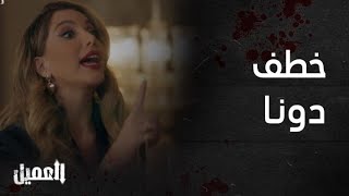 مسلسل العميل | الحلقة 60 |  أمير خطف دونا