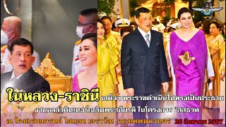 💛 ในหลวง พระราชินี เสด็จพระราชดำเนินไปทรงเป็นประธานงานกาล่าดินเนอร์💛