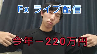 今年－280万円 生涯収支－860万円　FXライブ配信